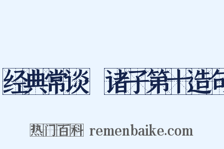 经典常谈·诸子第十造句是什么意思的图片